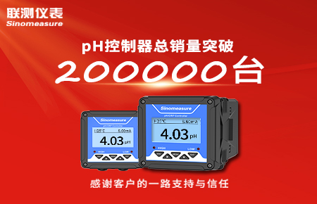 喜報(bào)！pH控制器產(chǎn)銷破20萬臺(tái)，聯(lián)測(cè)迎來“技術(shù)與銷量”雙突破！