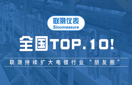 全國TOP10！聯(lián)測(cè)持續(xù)擴(kuò)大電鍍行業(yè)“朋友圈”